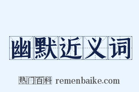 幽默近义词是什么意思的图片